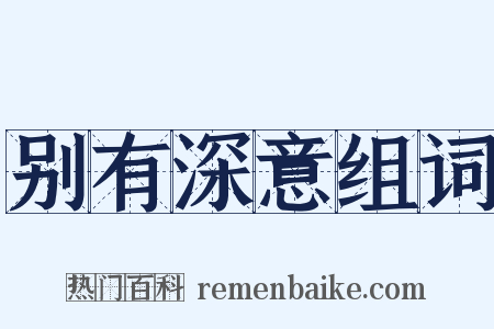 别有深意组词是什么意思的图片